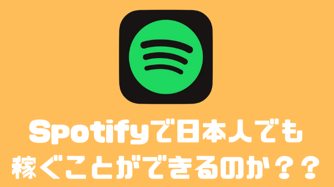 Spotifyで日本人でも稼げるのか？？収益化の方法やポッドキャストの始め方について