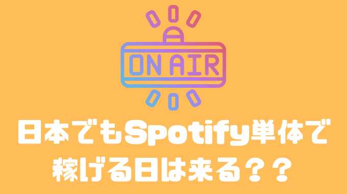 日本でもSpotify単体で稼げる日は来る？？