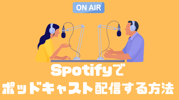 Spotifyでポッドキャスト配信する方法