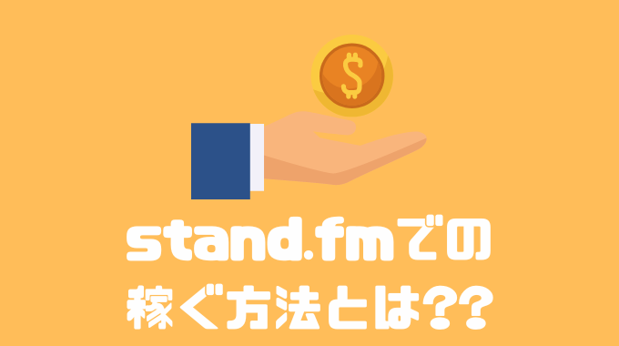 stand.fmで稼ぐ方法
