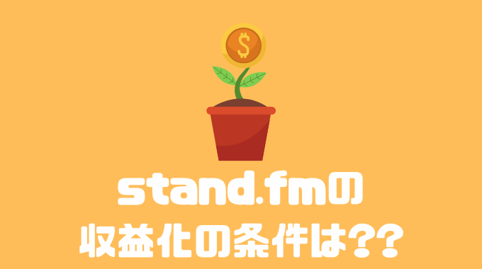 stand.fmの収益化の条件