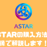AstarNetwork(ASTR)とは？？購入方法やdAppsステーキングについて