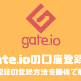 gate.ioの資産パスワードとは？？口座や2段階認証の登録方法を画像で解説！！