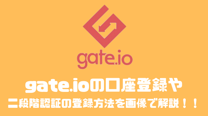 gate.ioの資産パスワードとは？？口座や2段階認証の登録方法を画像で解説！！