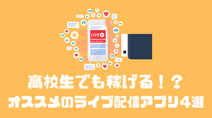 高校生でも稼げる！？オススメのライブ配信アプリ4選！！