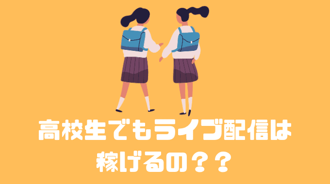 高校生でもライブ配信は稼げるの？？