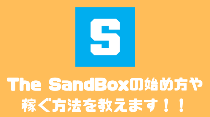 The SandBox（ザ・サンドボックス）の稼ぐ方法とは？？土地の買い方や始め方を解説！！