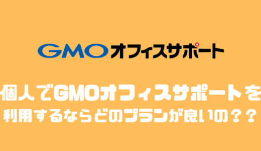 GMOオフィスサポートはどのプランがオススメ？？評判や他社と比較してみた！！