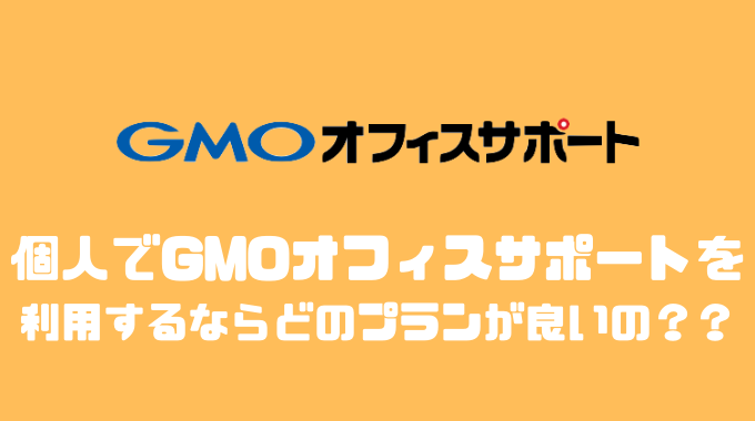 GMOオフィスサポートはどのプランがオススメ？？評判や他社と比較してみた！！