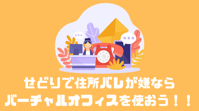 せどりで住所や電話番号を知られたくないならバーチャルオフィスを使おう！！