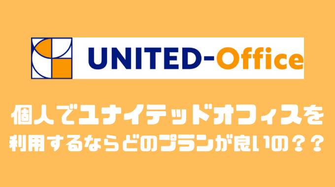 ユナイテッドオフィスはどのプランがオススメ？？評判や他社と比較してみた！！