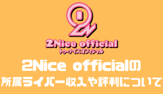 2Nice official（トゥーナイスオフィシャル）を現役ライバーが暴露！！ 評判や所属ライバーの収入について