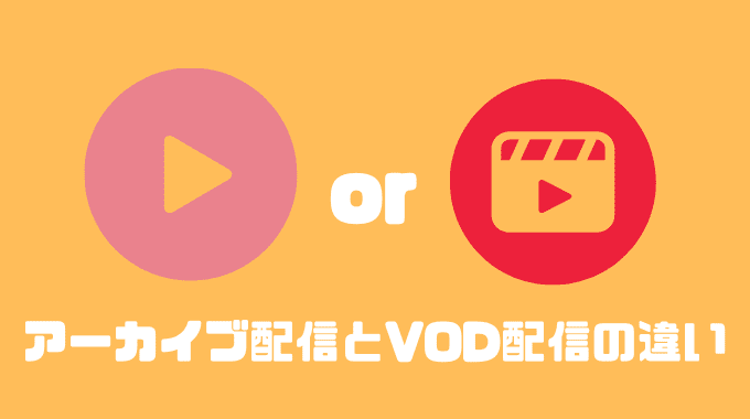 アーカイブ配信とVOD配信の違い