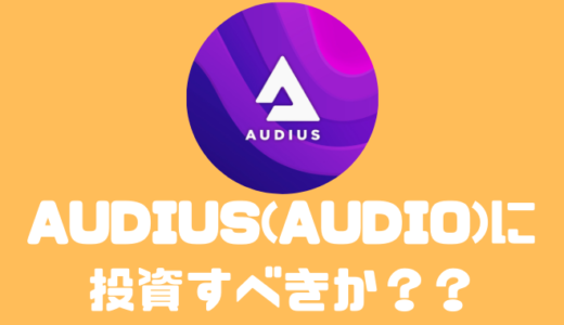 Audius(AUDIO)は購入するべき！？買い方や将来性について解説！！
