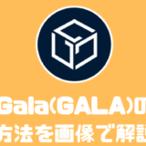 Gala(GALA)は購入するべき！？買い方や将来性について解説！！