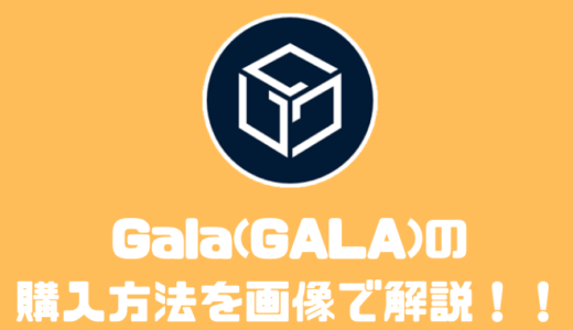Gala(GALA)は購入するべき！？買い方や将来性について解説！！
