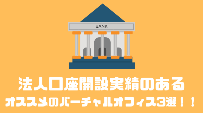 法人口座の開設実績のあるオススメのバーチャルオフィス3選！！