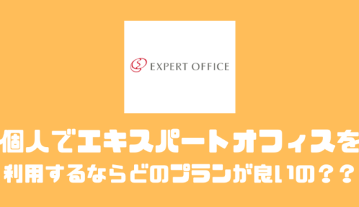 エキスパートオフィスはどのプランがオススメ？？評判や他社と比較してみた！！