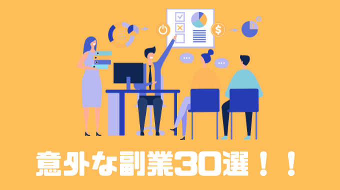 意外な副業30選！！