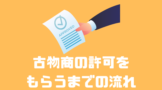 古物商の許可をもらうまでの流れ