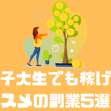 女子大生でも稼げるオススメの副業5選！！始めるメリットや注意点も解説！！