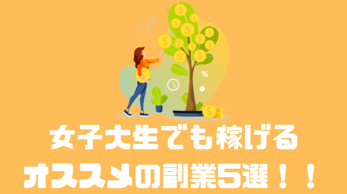 女子大生でも稼げるオススメの副業5選！！始めるメリットや注意点も解説！！