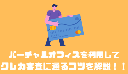 バーチャルオフィスを利用してクレジットカードの審査に通るコツを解説！！