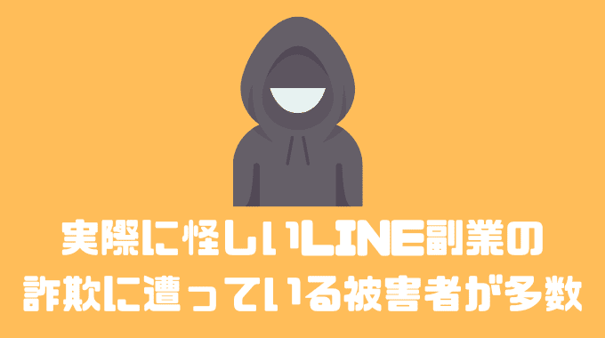 実際に怪しいLINE副業の詐欺に遭っている被害者が多数