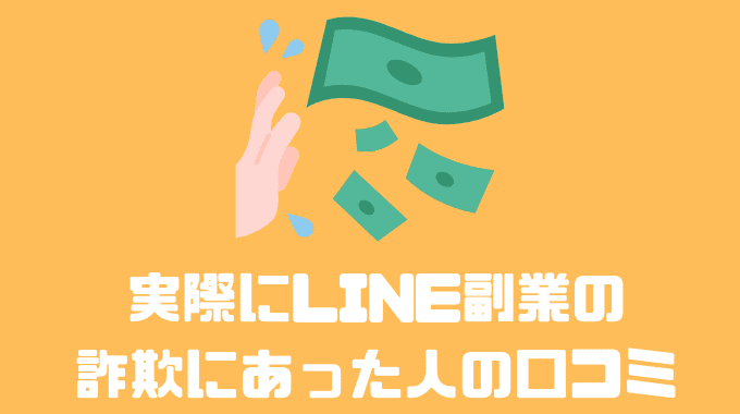 実際にLINE副業の詐欺に遭った人の口コミ