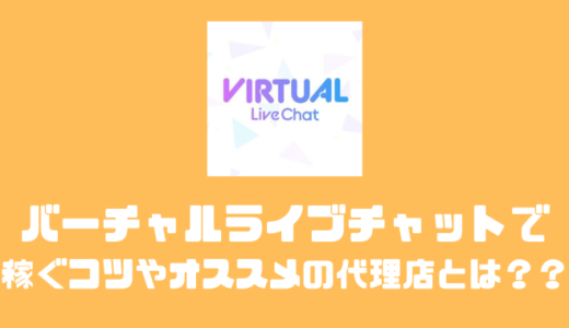 バーチャルライブチャットで稼ぐコツや人気になれる代理店について