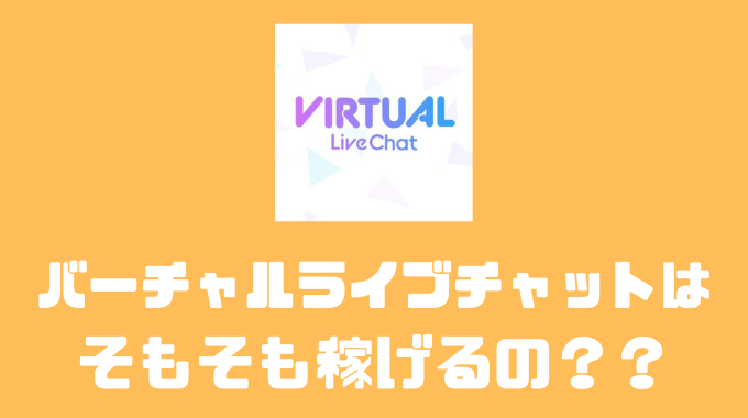バーチャルライブチャットってそもそも稼げるの？？
