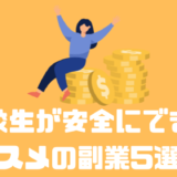 高校生でも安全にできるオススメの副業5選!!詐欺に遭わないようにするには??