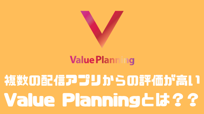 Value Planningでライバーになる方法や対応アプリについて