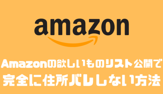 Amazon欲しいものリスト公開で完全に住所がバレない方法を教えます!!