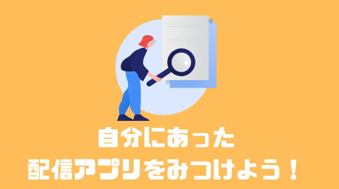 自分にあった配信アプリをみつけよう！