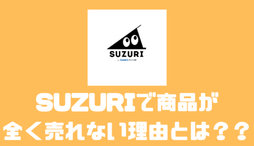 SUZURIは全く売れない理由は〇〇！？売れるようにする方法とは？？
