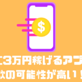 1日に3万円稼げるアプリは存在する！？月3万円稼げるアプリ10選！！