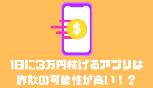 1日に3万円稼げるアプリは存在する！？月3万円稼げるアプリ10選！！