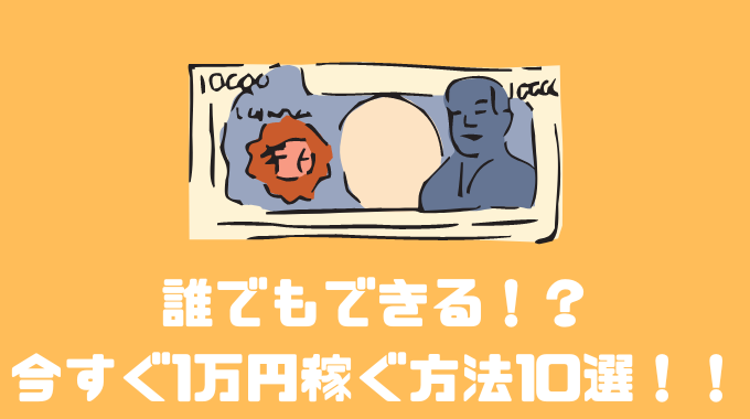 【超簡単】今すぐ一万円を稼ぐ方法10選や注意点について