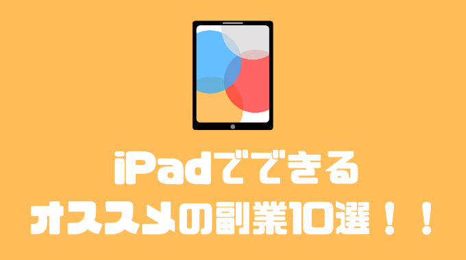 iPadだけでできるオススメの副業10選！！iPadを安く買う方法とは？？