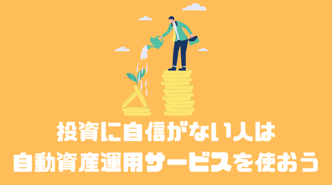 投資に自信がない人は自動資産運用サービスを使おう