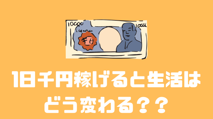 1日千円稼げると生活はどう変わる？？