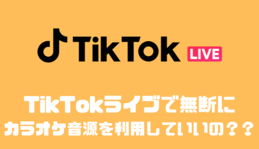 TikTokライブで無断にカラオケ音源を利用して配信していいの！？