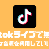 Tiktokライブで無断にカラオケ音源を利用して配信していいの！？