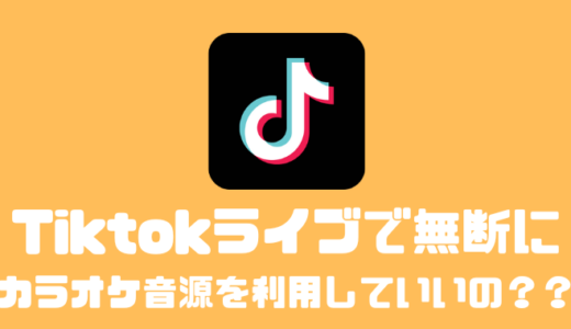 Tiktokライブで無断にカラオケ音源を利用して配信していいの！？