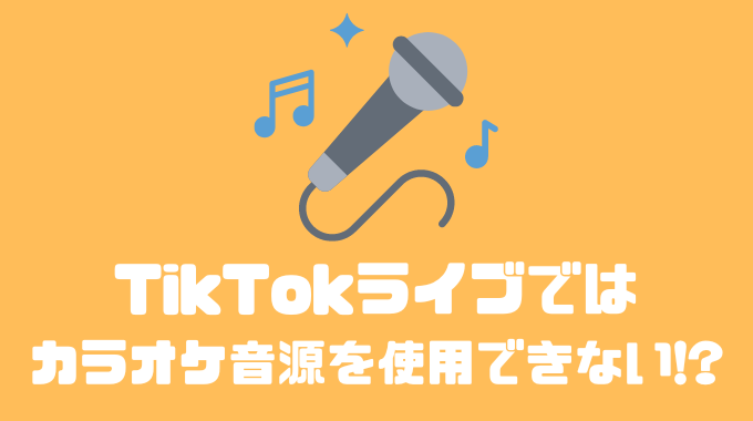 TikTokライブではカラオケの音源を使用できない！？