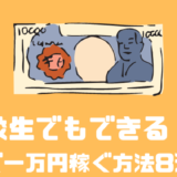 高校生が今すぐ一万円稼ぐ方法8選！！注意点や稼ぐ以外での用意するには？？