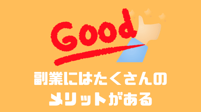 副業にはたくさんのメリットがある