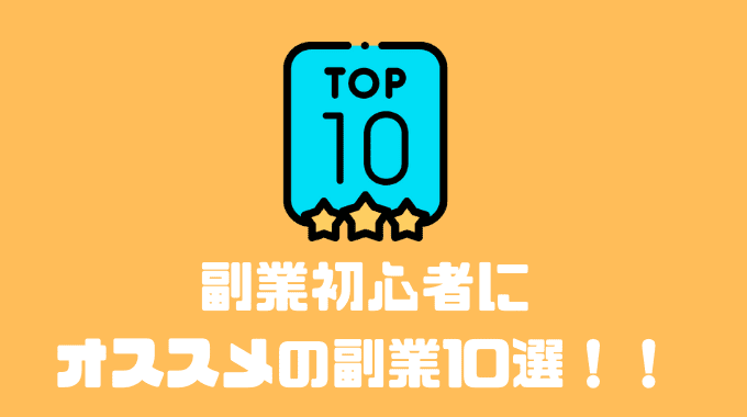 副業初心者にオススメの副業10選！！