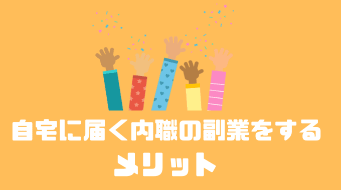 自宅に届く内職の副業をするメリット